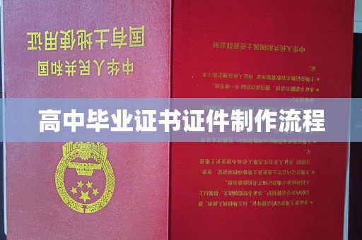 密山高中毕业证书证件制作流程